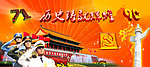 建党90周年
