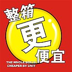 整箱更便宜