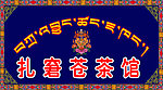 扎窘苍茶馆