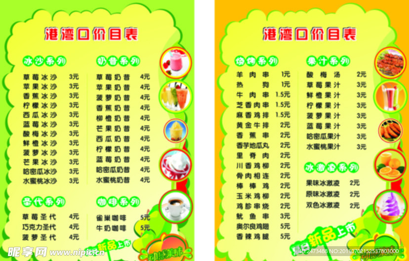 冷饮店 菜单