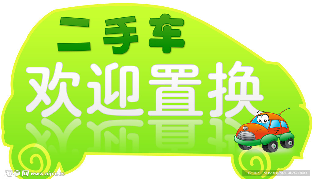 二手车欢迎置换