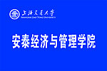 海交通大学安泰经济与管理学院 院旗