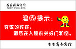 温馨提示 宾馆 卡通