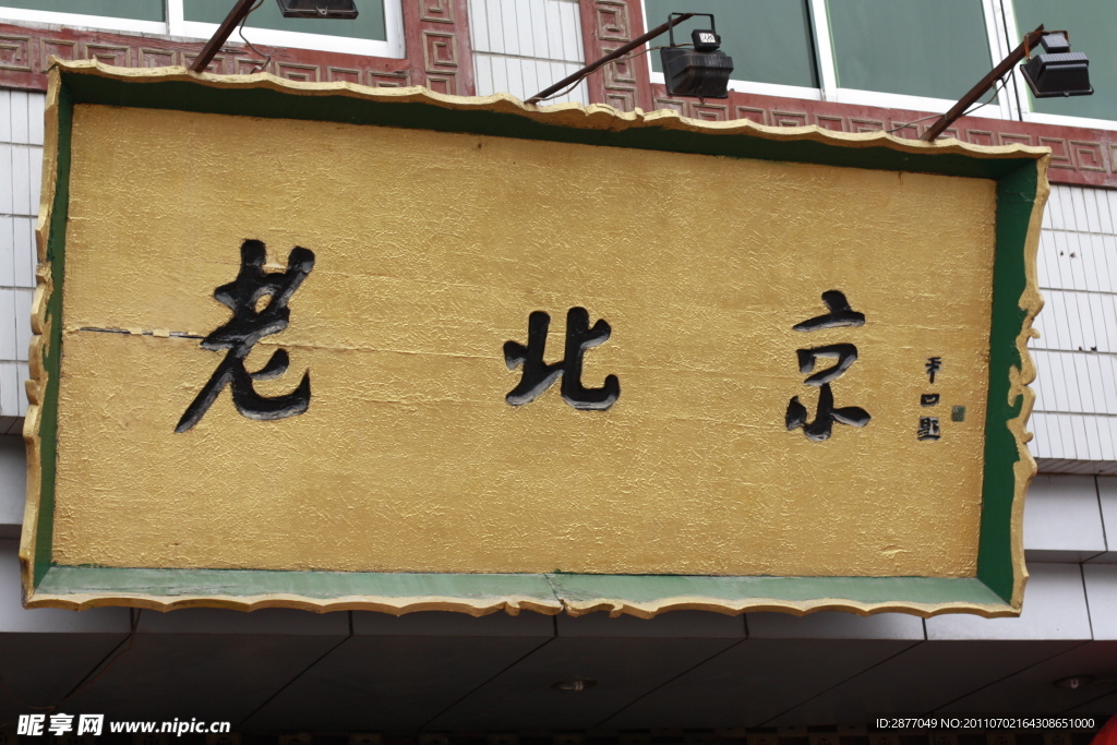 老北京门头牌匾