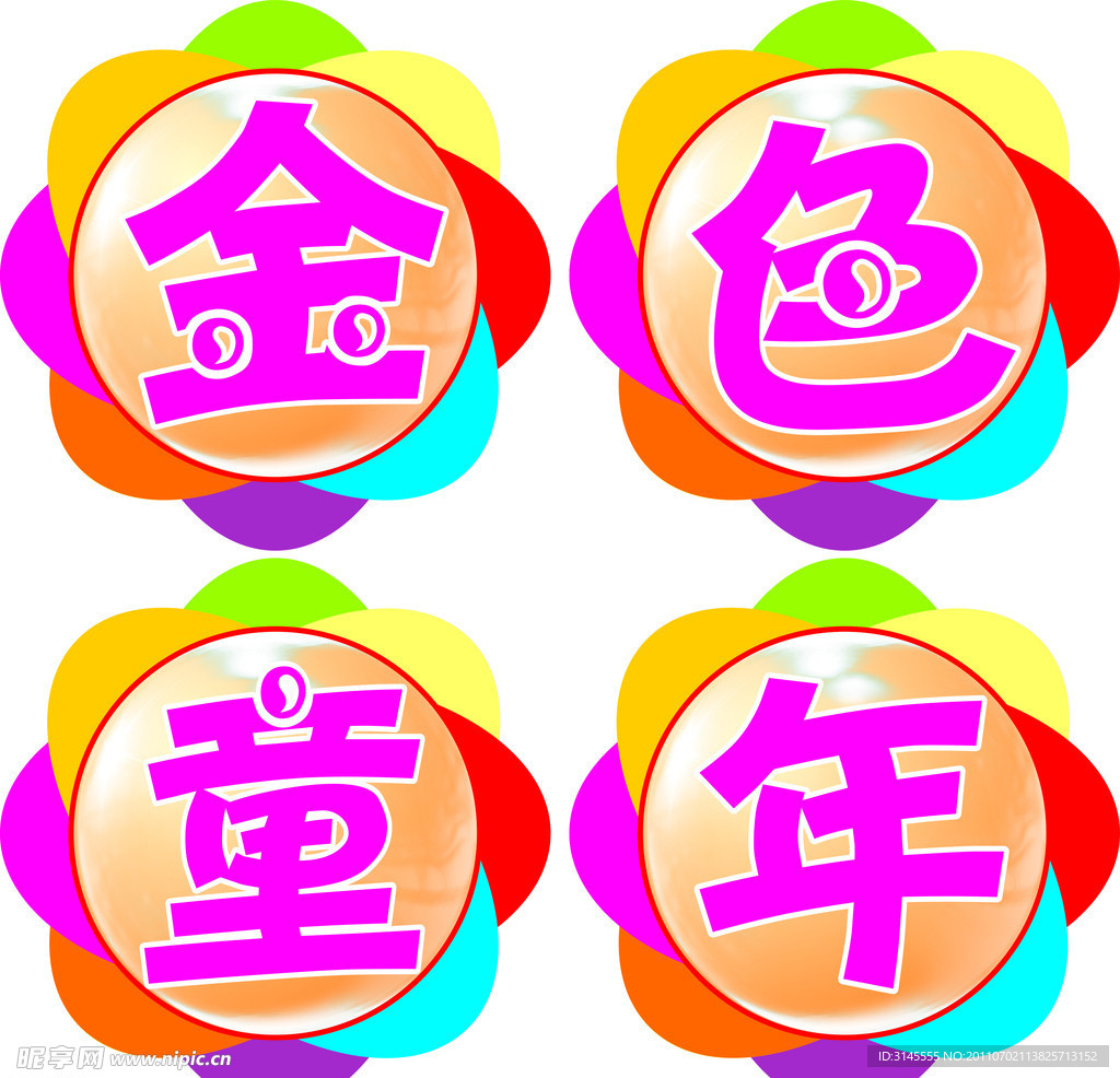 金色童年