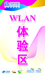 WLAN体验区
