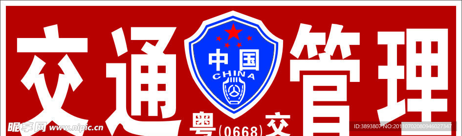 交通运输局牌