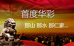 首都华彩