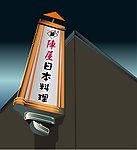 阵屋日本料理导视灯箱设计