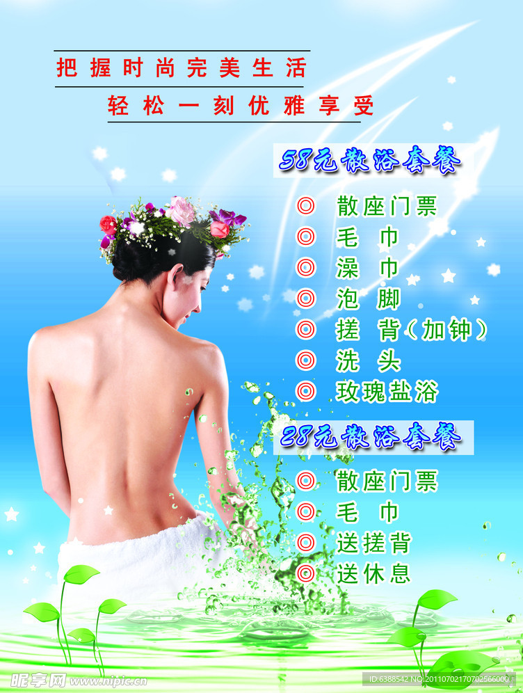 洗浴中心广告设计模板