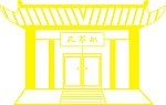 房屋平面图