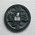 嘉靖通宝