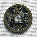 万历通宝