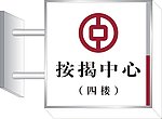 中国银行灯箱