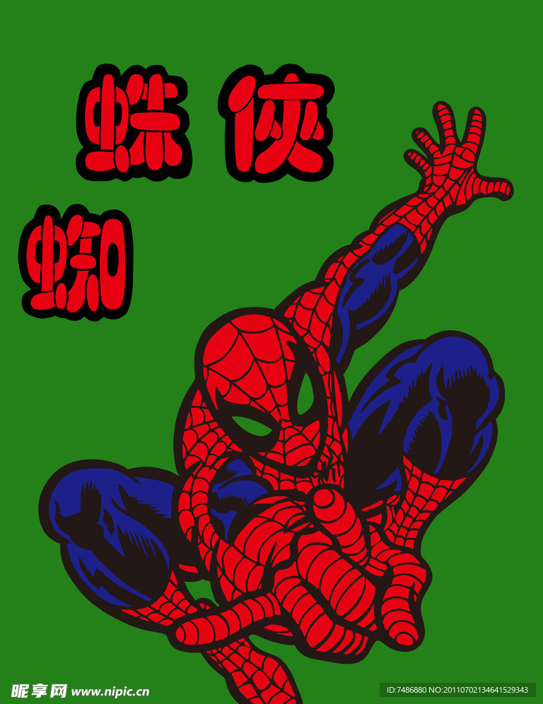 蜘蛛侠