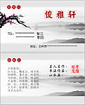 俊雅轩名片
