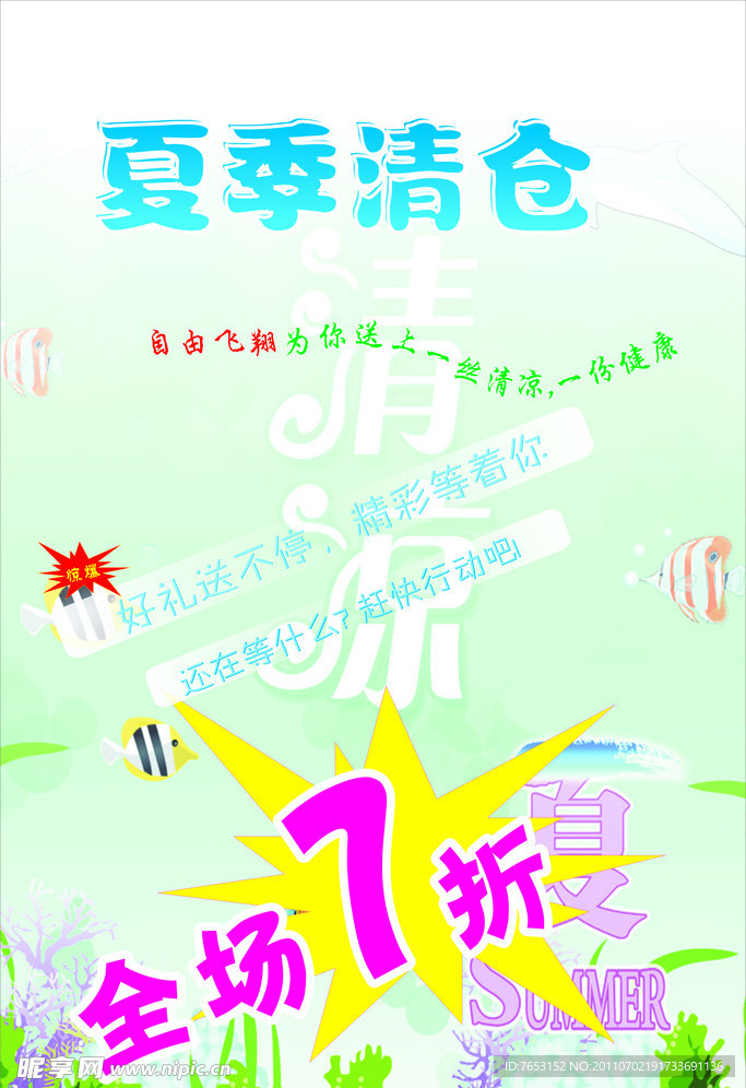 夏季清仓