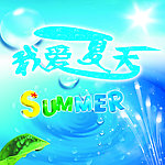 我爱夏天