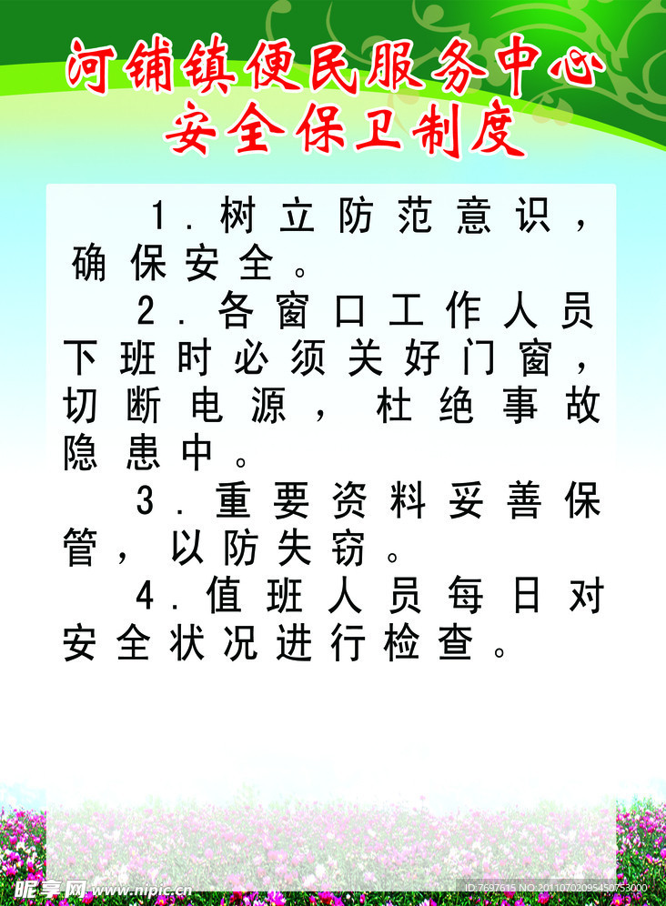 保卫制度