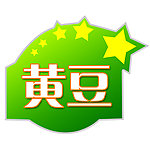 黄豆标