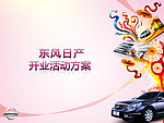 东风日产4S店开业活动方案PPT封面