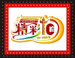 国庆节 精彩国庆