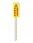 学校路口警示牌