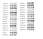 蒙纳字体28种