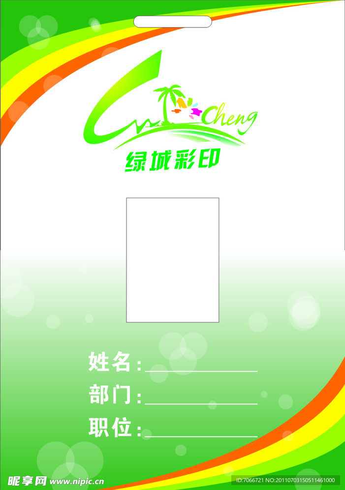 绿城工作牌