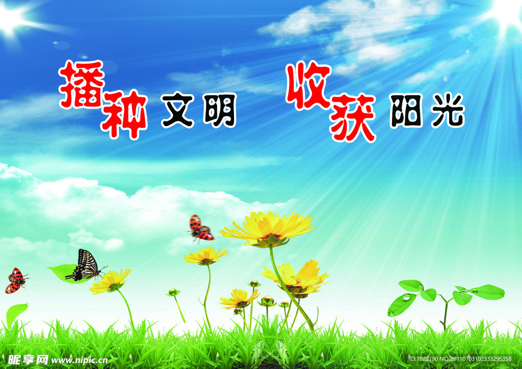 播种文明