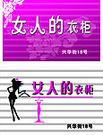 服装广告牌