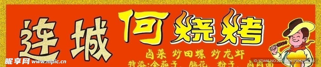 边城何烧烤招牌设计