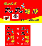 九九鸭脖