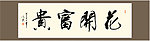 花开富贵书法