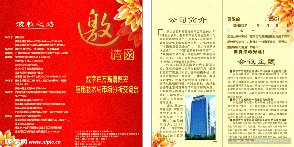 波粒科技邀请函
