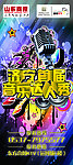 音乐达人秀