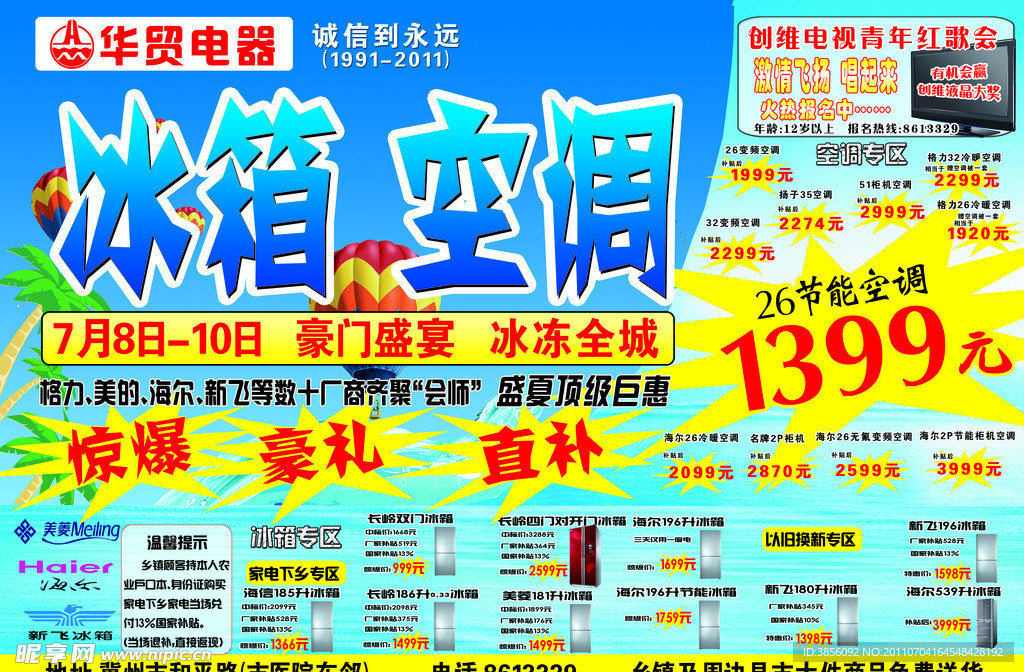 冰箱空调家电盛夏促销