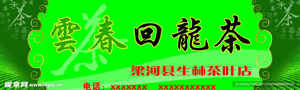 回龙茶招牌