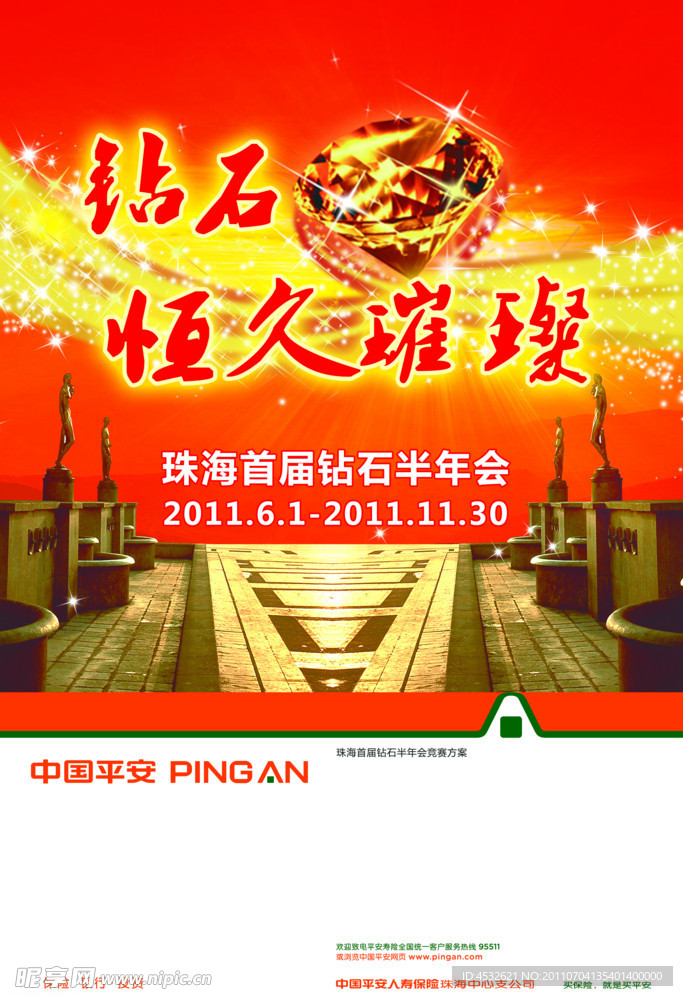 平安保险钻石半年会