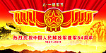 八一建军节