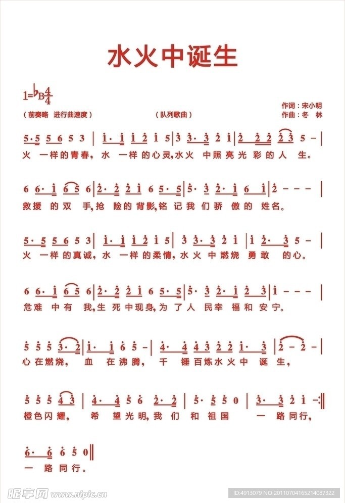消防 水火中诞生 歌曲歌词 简谱