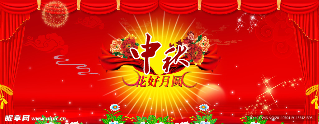 中秋节