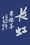 长虹