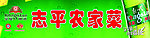 农家菜门头