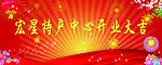 宏星特产中心开业大吉