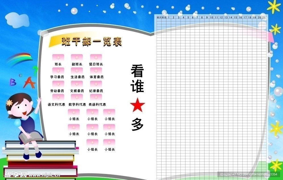 班干部一览表
