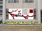 梅文化