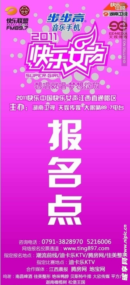 《快乐女声》报名点展架