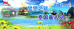 安利泰国旅游