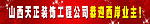 装饰公司招牌